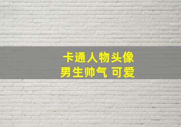 卡通人物头像男生帅气 可爱